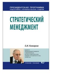 cover of the book Стратегический менеджмент