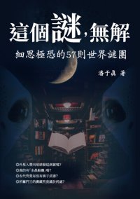 cover of the book 這個謎，無解: 細思極恐的57則世界謎團