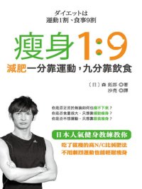 cover of the book 瘦身1：9