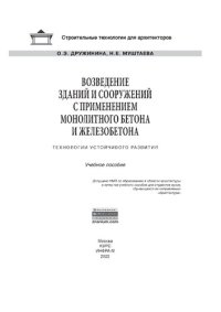 cover of the book Возведение зданий и сооружений с применением монолитного бетона и железобетона: Технологии устойчивого развития