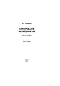 cover of the book Планирование на предприятии