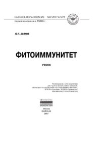 cover of the book Фитоиммунитет