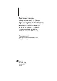 cover of the book Государственное регулирование добычи, производства и обращения драгоценных металлов и драгоценных камней: зарубежная практика