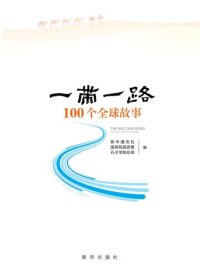 cover of the book “一带一路”100个全球故事