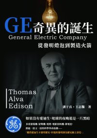 cover of the book GE奇異的誕生: 從發明燈泡到製造火箭