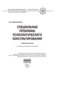 cover of the book Специальные проблемы  психологического консультирования