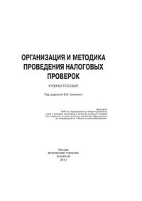 cover of the book Организация и методика проведения налоговых проверок