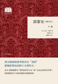 cover of the book 国富论（下）