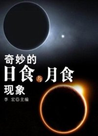 cover of the book 奇妙的日食与月食现象 (Wonderful Phenomena of Solar Eclipses and Lunar Eclipses)