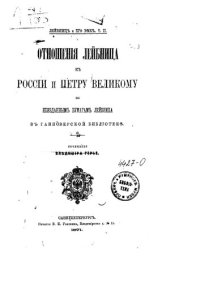 cover of the book Отношения Лейбница к России и Петру Великому по неизданным бумагам Лейбница в Ганноверской библиотеке