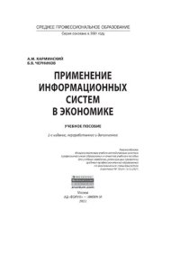 cover of the book Применение информационных систем в экономике