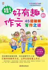 cover of the book 哇！好有趣的作文: 45招破解写作之谜