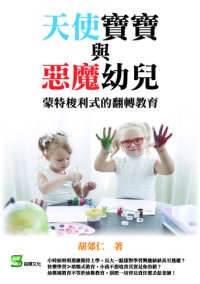 cover of the book 天使寶寶與惡魔幼兒: 蒙特梭利式的翻轉教育