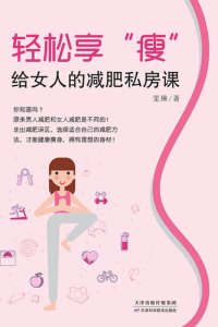 cover of the book 轻松享“瘦”: 给女人的减肥私房课