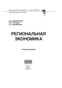 cover of the book Региональная экономика