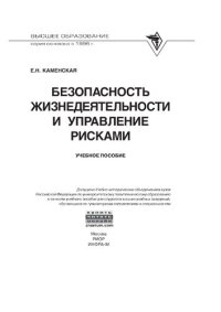 cover of the book Безопасность жизнедеятельности и управление рисками