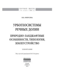 cover of the book Урбогеосистемы речных долин. Природно-ландшафтные особенности, типология, землеустройство