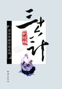 cover of the book 《三十六计》的提醒