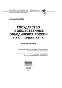 cover of the book Государство и общественные объединения России в XX - начале XXI вв.