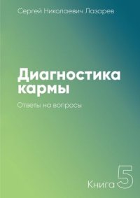 cover of the book Диагностика кармы. Книга 5. Ответы на вопросы