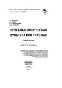 cover of the book Лечебная физическая культура при травмах