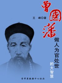 cover of the book 曾国藩做人为官处世的大智慧