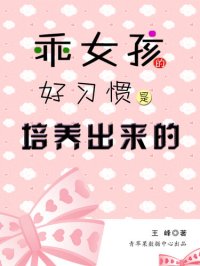 cover of the book 乖女孩的好习惯是培养出来的