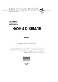 cover of the book Науки о земле