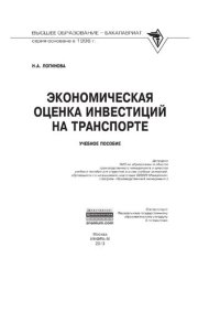 cover of the book Экономическая оценка инвестиций на транспорте