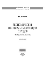 cover of the book Экономические и социальные функции городов: методология анализа