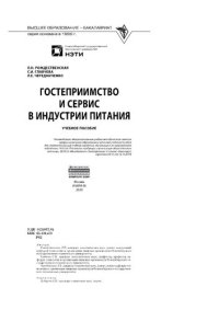 cover of the book Гостеприимство и сервис в индустрии питания