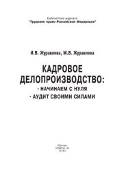 cover of the book Кадровое делопроизводство