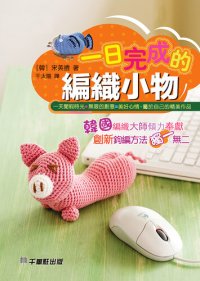 cover of the book 一日完成的編織小物