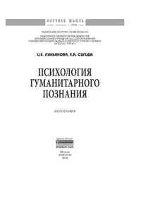 cover of the book Психология гуманитарного познания