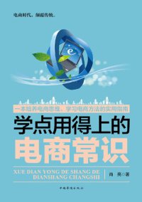 cover of the book 学点用得上的电商常识