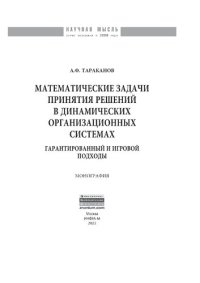 cover of the book Математические задачи принятия решений в динамических организационных системах. Гарантированный и игровой подходы