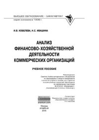 cover of the book Анализ финансово-хозяйственной деятельности коммерческих организаций