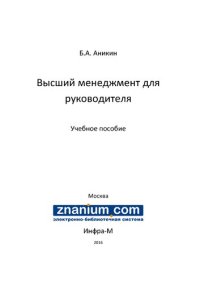 cover of the book Высший менеджмент для руководителя