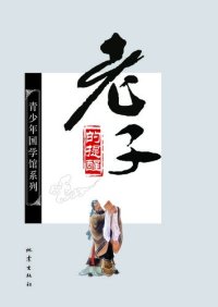 cover of the book 《老子》的提醒