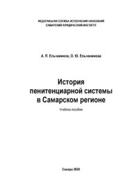 cover of the book История пенитенциарной системы в Самарском регионе