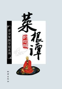 cover of the book 《菜根谭》的提醒