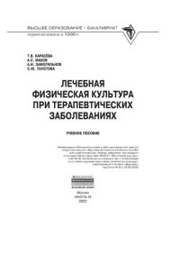 cover of the book Лечебная физическая культура при терапевтических заболеваниях