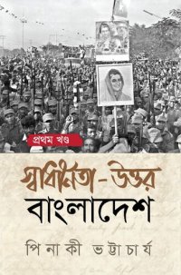 cover of the book Swadhinata Uttar Bangladesh (স্বাধীনতা উত্তর বাংলাদেশ)