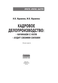 cover of the book Кадровое делопроизводство: Начинаем с нуля. Аудит своими силами