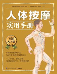 cover of the book 人体按摩实用手册