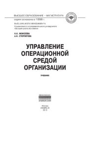 cover of the book Управление операционной средой организации