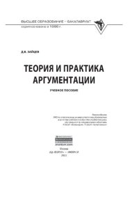 cover of the book Теория и практика аргументации