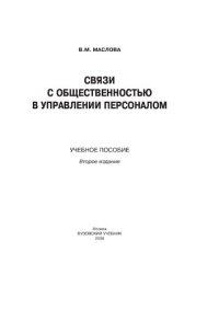 cover of the book Связи с общественностью в управлении персоналом