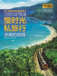 cover of the book 慢时光，私旅行