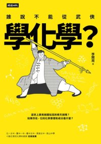 cover of the book 誰說不能從武俠學化學？